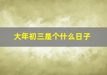 大年初三是个什么日子