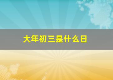 大年初三是什么日