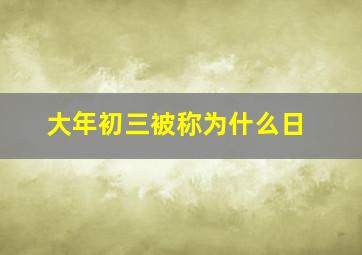 大年初三被称为什么日