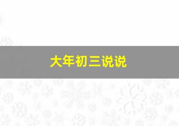 大年初三说说