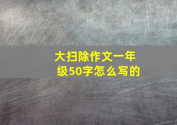 大扫除作文一年级50字怎么写的