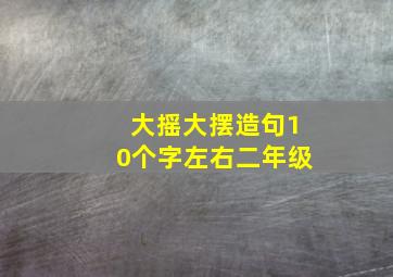 大摇大摆造句10个字左右二年级