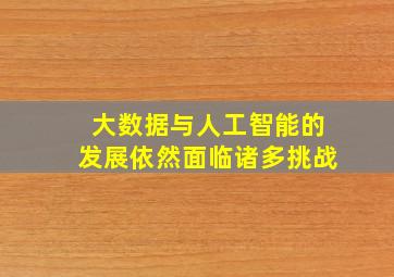 大数据与人工智能的发展依然面临诸多挑战