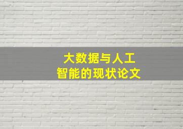 大数据与人工智能的现状论文