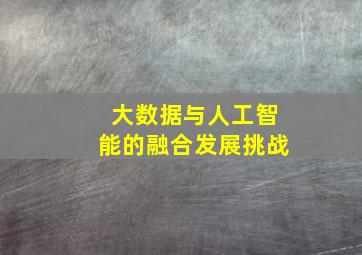 大数据与人工智能的融合发展挑战