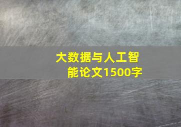 大数据与人工智能论文1500字