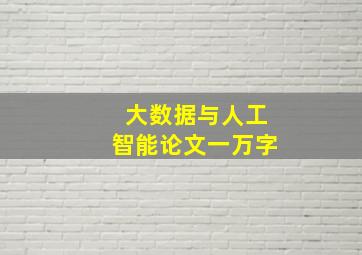 大数据与人工智能论文一万字