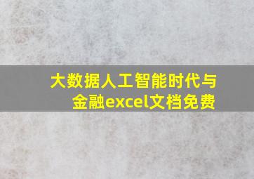 大数据人工智能时代与金融excel文档免费