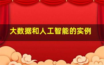 大数据和人工智能的实例