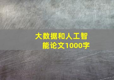 大数据和人工智能论文1000字