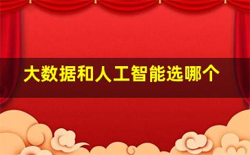 大数据和人工智能选哪个