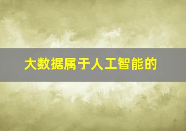 大数据属于人工智能的