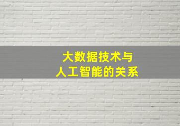 大数据技术与人工智能的关系