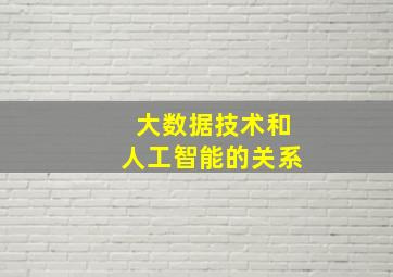 大数据技术和人工智能的关系