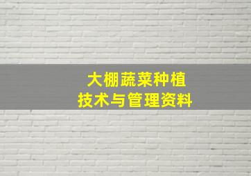 大棚蔬菜种植技术与管理资料