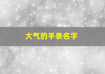 大气的手表名字