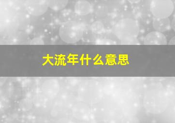 大流年什么意思