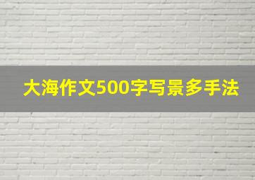 大海作文500字写景多手法