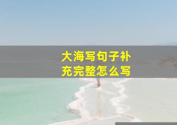 大海写句子补充完整怎么写