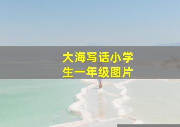 大海写话小学生一年级图片