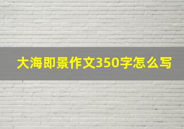 大海即景作文350字怎么写