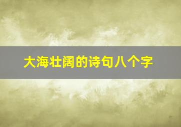 大海壮阔的诗句八个字