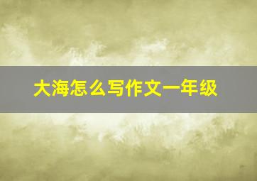 大海怎么写作文一年级