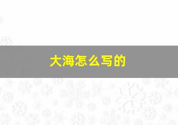 大海怎么写的