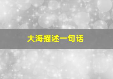 大海描述一句话