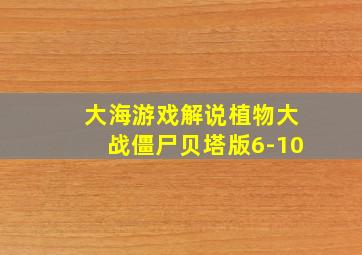 大海游戏解说植物大战僵尸贝塔版6-10