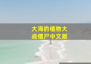 大海的植物大战僵尸中文版