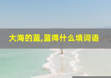 大海的蓝,蓝得什么填词语