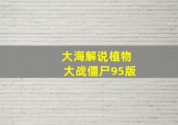 大海解说植物大战僵尸95版