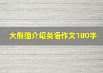 大熊猫介绍英语作文100字