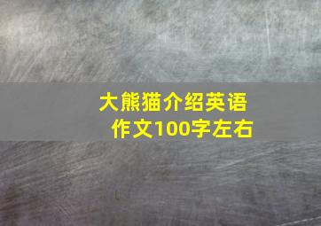 大熊猫介绍英语作文100字左右