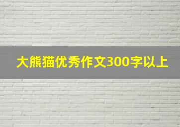 大熊猫优秀作文300字以上