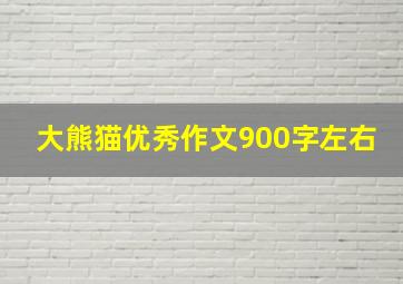 大熊猫优秀作文900字左右