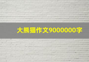 大熊猫作文9000000字