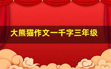 大熊猫作文一千字三年级