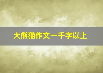 大熊猫作文一千字以上