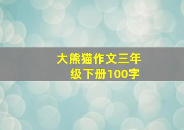 大熊猫作文三年级下册100字