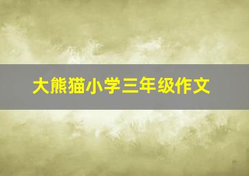 大熊猫小学三年级作文