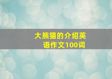 大熊猫的介绍英语作文100词