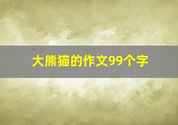 大熊猫的作文99个字