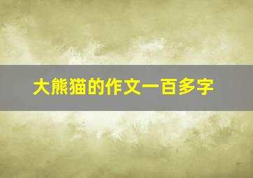 大熊猫的作文一百多字