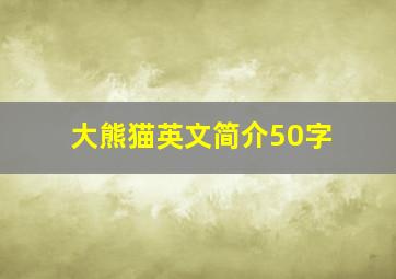 大熊猫英文简介50字