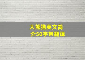 大熊猫英文简介50字带翻译