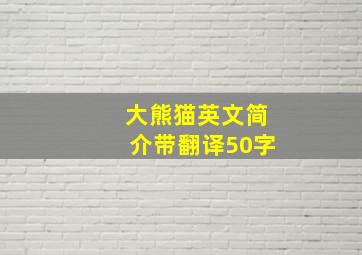 大熊猫英文简介带翻译50字