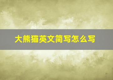 大熊猫英文简写怎么写