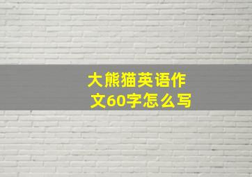 大熊猫英语作文60字怎么写